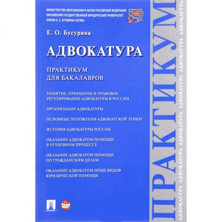 Общественные и гуманитарные науки, книга Адвокатура.Практикум для бакалавров