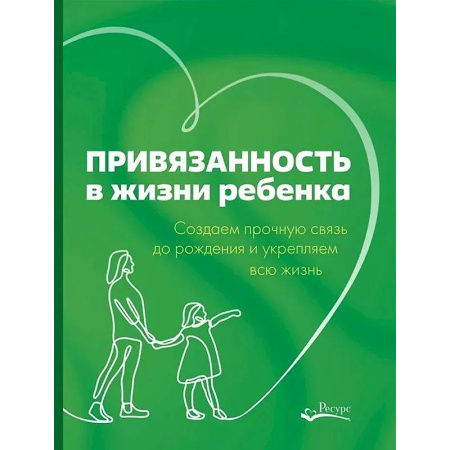 книга Привязанность в жизни ребенка. Создаем прочную связь до роджения и укрепляем вс жизнь с доставкой по Франции Книги для родителей, книга Привязанность в жизни ребенка. Создаем прочную связь до роджения и укрепляем вс жизнь