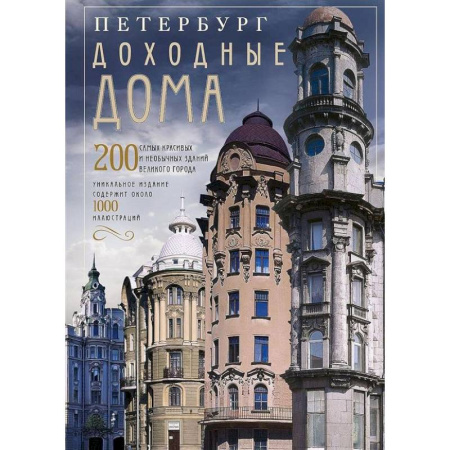 Культура, искусство, книга Оф.2 Петербург. Доходные дома (коллаж). 200 самых красивых и необычных зданий великого города