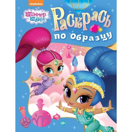 Досуг, творчество и кулинария, книга Шимер и Шейн. Раскрась по образцу