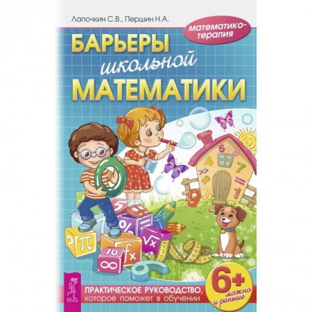 Школьникам и абитуриентам, книга Барьеры школьной математики. Практическое руководство, которое поможет в обучении. Лапочкин С.В.