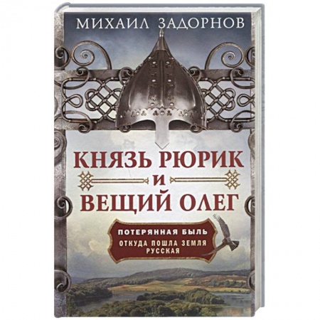 От Руси до России, книга Князь Рюрик и Вещий Олег. Потерянная быль. Откуда пошла земля Русская