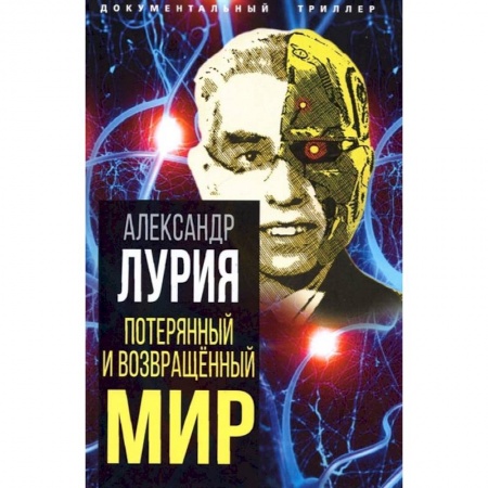 Публицистика, книга Потерянный и возвращенный мир. История одного ранения