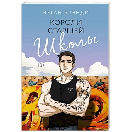 Любовный роман, книга Короли старшей школы