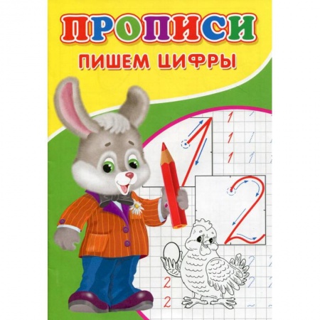 Дошкольникам, книга Прописи. Пишем цифры