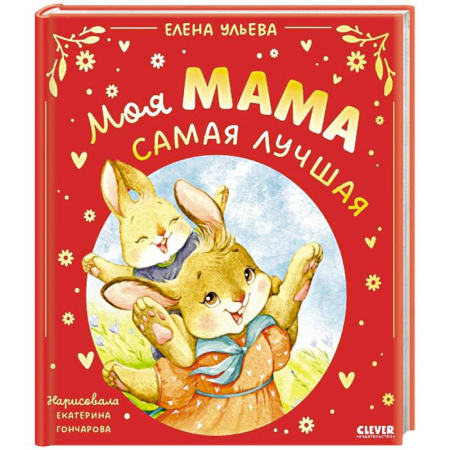 Сказки, книга Моя мама самая лучшая