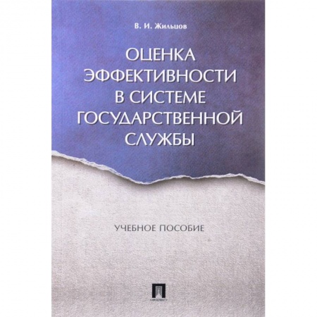 Общественные и гуманитарные науки, книга Оценка эффективности в системе государственной службы. Учебное пособие