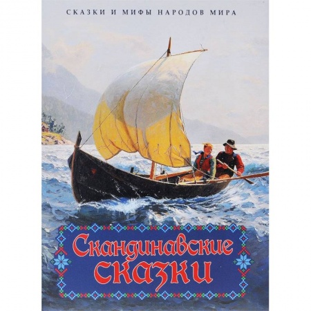 Книги, книга Скандинавские сказки