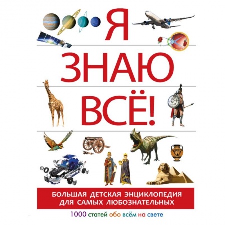 Познавательная литература, книга Я знаю всё!