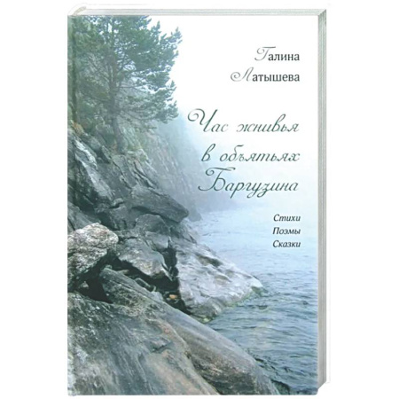 Классика, современная литература, книга Час жнивья в объятьях Баргузина: стихи, поэмы, сказки