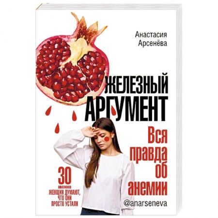 Книги, книга Железный аргумент. Вся правда об анемии