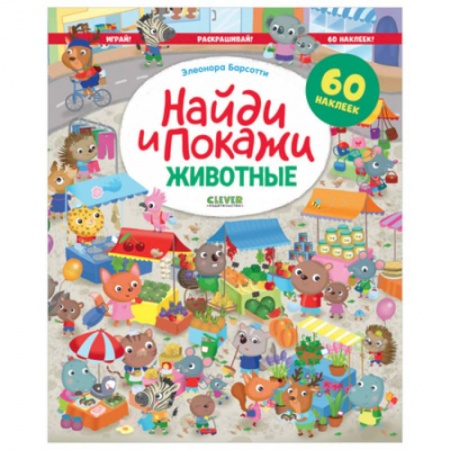 Досуг, творчество и кулинария, книга Найди и покажи. Животные. Играй! Раскрашивай!