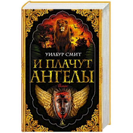 Приключения, книга И плачут ангелы