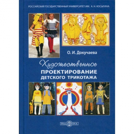 Технические науки. Транспорт, книга Художественное проектирование детского трикотажа