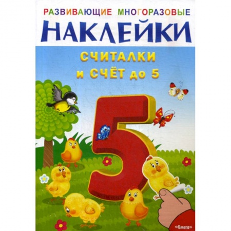 Дошкольникам, книга Развивающие многоразовые наклейки. Считалки и счет до 5