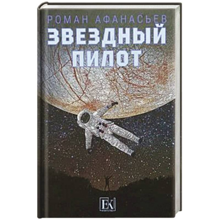 Классика, современная литература, книга Звездный пилот