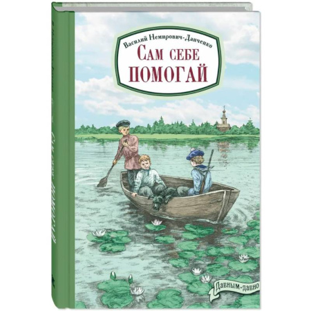 Классика, современная литература, книга Сам себе помогай