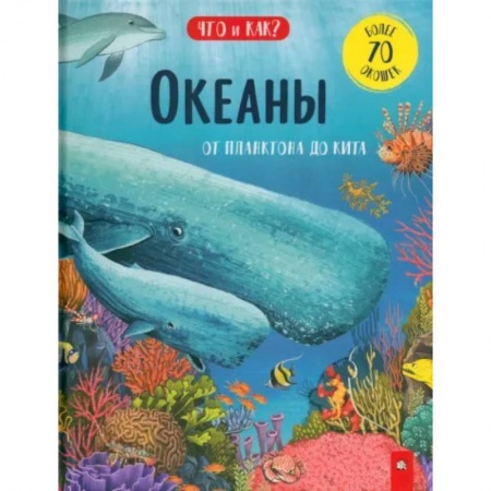 Познавательная литература, книга Океаны. От планктона до кита