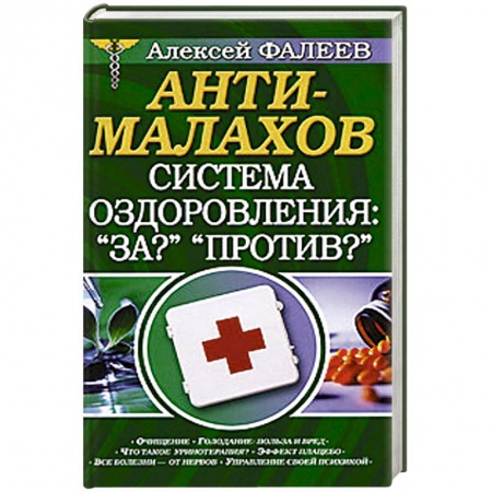 Книги, книга АнтиМалахов. Система оздоровления: 'За?' 'Против?'