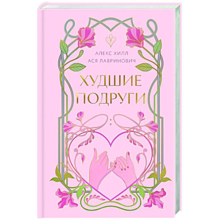 Любовный роман, книга Худшие подруги