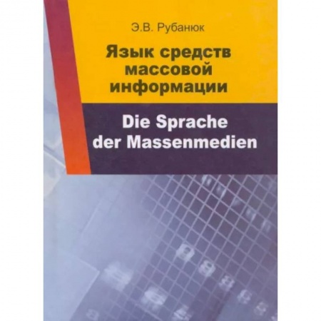 Изучение языков, книга Язык средств массовой информации