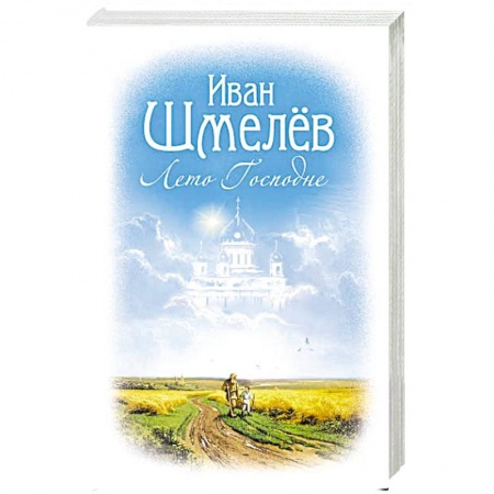 Классика, современная литература, книга Лето Господне