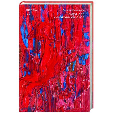 Классика, современная литература, книга Почти два килограмма слов