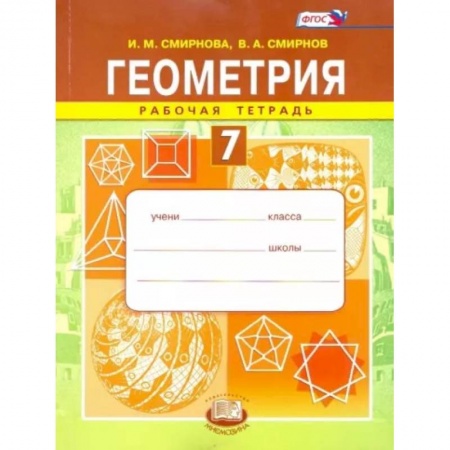 Школьникам и абитуриентам, книга Геометрия. 7 класс. Рабочая тетрадь. ФГОС