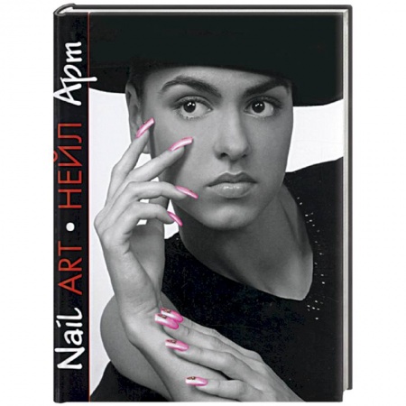 Красота. Этикет. Стиль, книга Нейл-арт. Практическое руководство