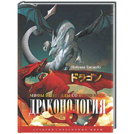 Классика, современная литература, книга Драконология. Мифы и легенды со всего мира