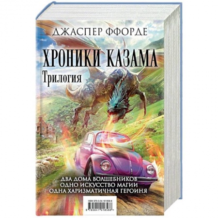 Фантастика, фэнтези, книга Хроники Казама. Трилогия. Око Золтара. Песнь Кваркозверя. Последняя Охотница на драконов