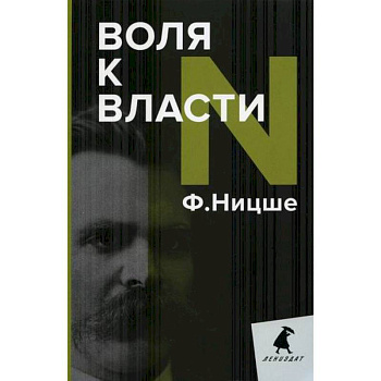Воля к власти Воля к власти