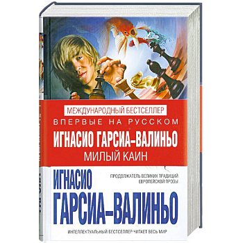 Милый Каин