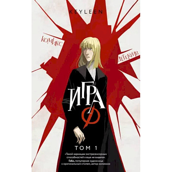 Игра Ф. Том 1 Игра Ф. Том 1