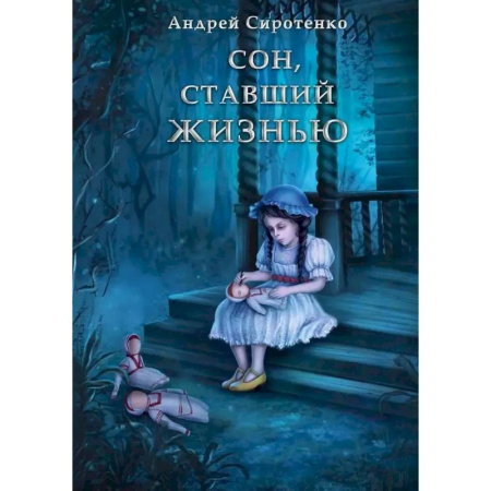 Фантастика, фэнтези, книга Сон, ставший жизнью