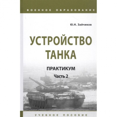 Военное дело. Оружие. Спецслужбы, книга Устройство танка: практикум. Часть 2