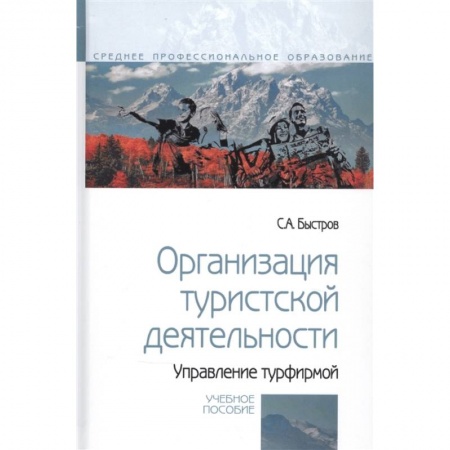 Предпринимательство. Отраслевой бизнес, книга Организация туристской деятельности.Управление турфирмой