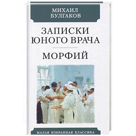 Классика, современная литература, книга Записки юного врача. Морфий
