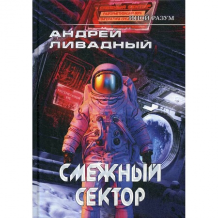 Фантастика, фэнтези, книга Иной разум. Смежный сектор