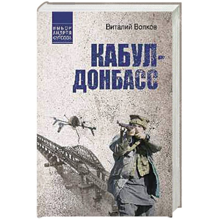 История войн, книга Кабул - Донбасс