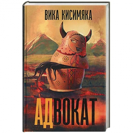 Фантастика, фэнтези, книга Адвокат