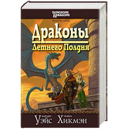 Книги, книга Сага о Копье. Драконы Летнего Полдня