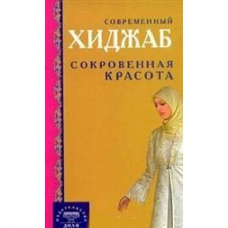 Книги, книга Современный хиджаб. Сокровенная красота