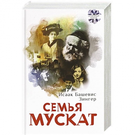 Классика, современная литература, книга Семья Мускат