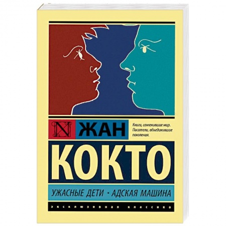 Классика, современная литература, книга Ужасные дети. Адская машина