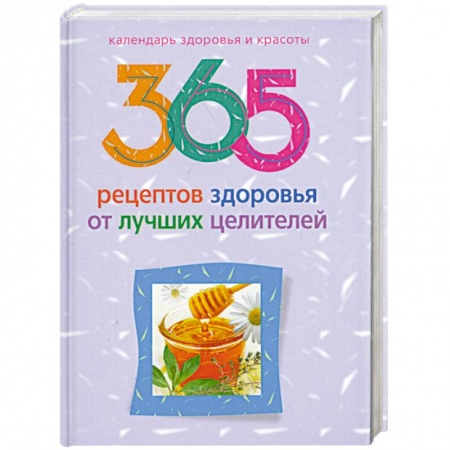 Книги, книга 365 рецептов здоровья от лучших целителей