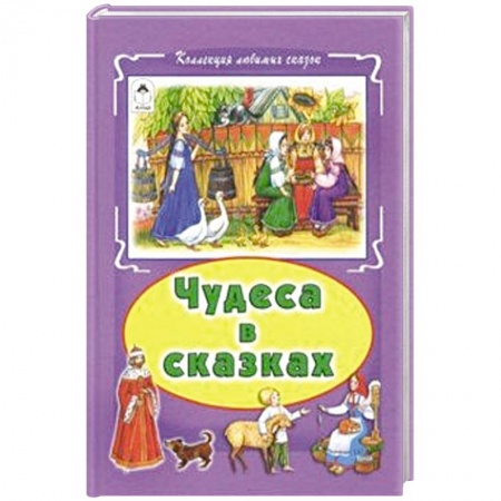 Сказки, книга Чудеса в сказках