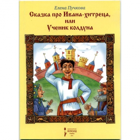 Книги, книга Сказка про Ивана-хитреца или Ученик колдуна