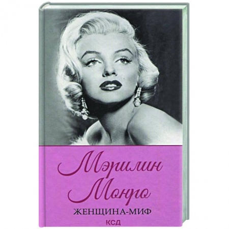 Мемуары, биографии, книга Женщина-миф. Мэрилин Монро