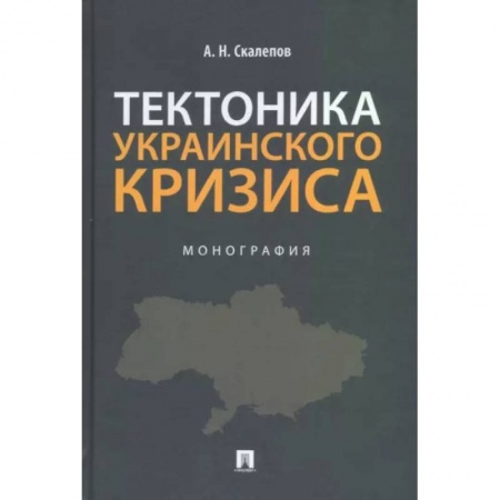 Общественные и гуманитарные науки, книга Тектоника украинского кризиса. Монография